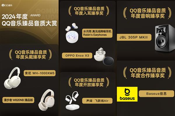 “臻享奖”出炉 引领音质标杆新典范龙8体育入口2024年度臻品音质大赏(图1)