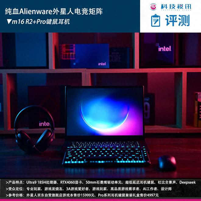 阵：m16 R2+Pro键鼠耳机性能巅峰纯血Alienware外星人电竞装备矩(图25)